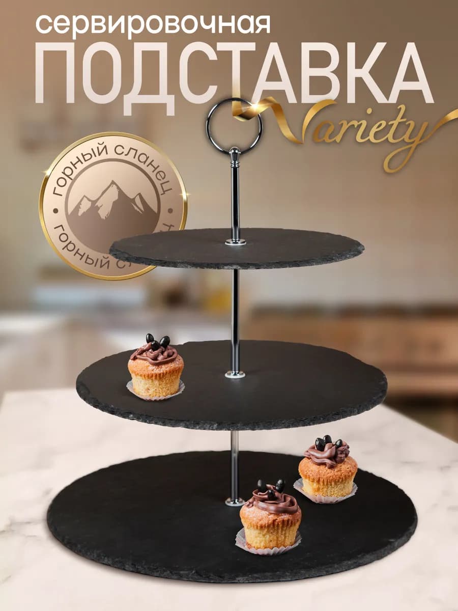 Подставка сервировочная трехъярусная