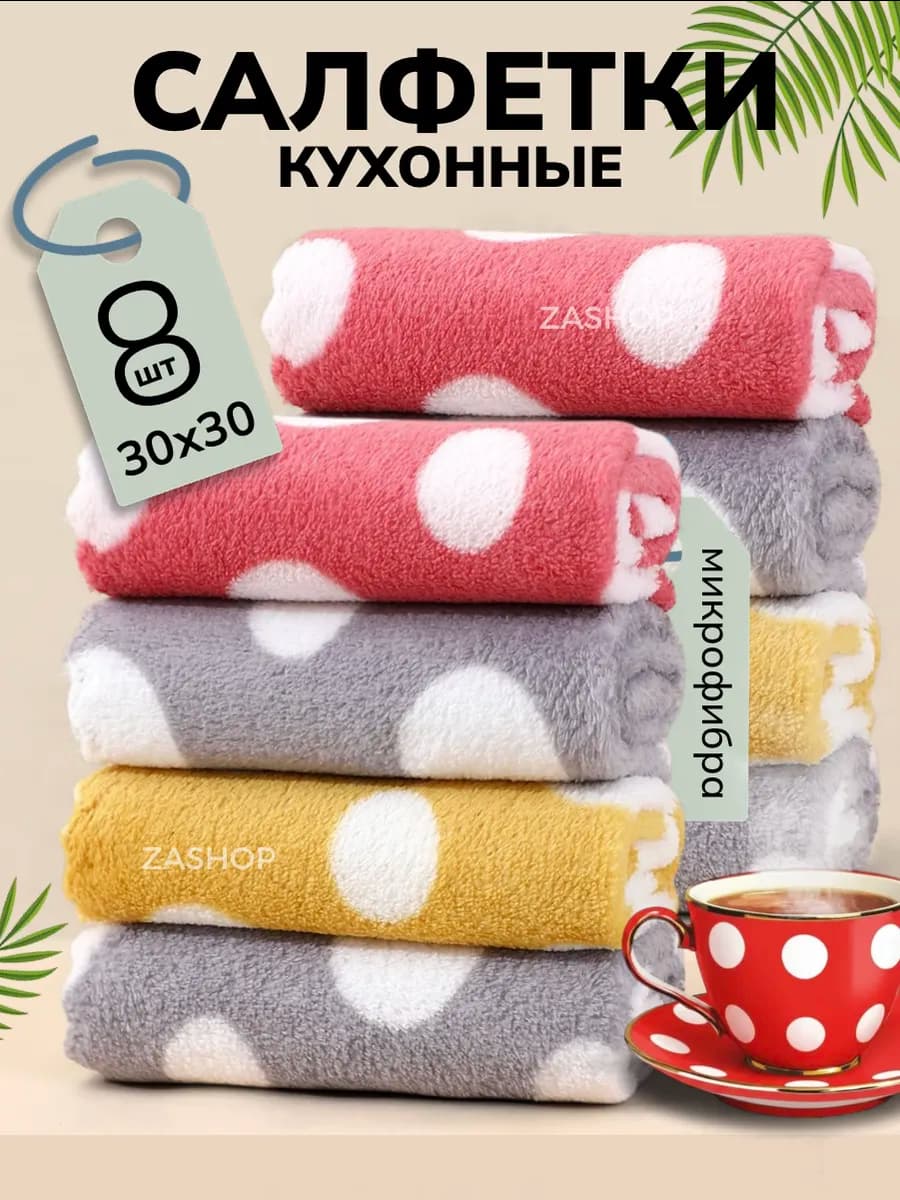 Тряпки для уборки из микрофибры 8 шт подарки на 8 марта