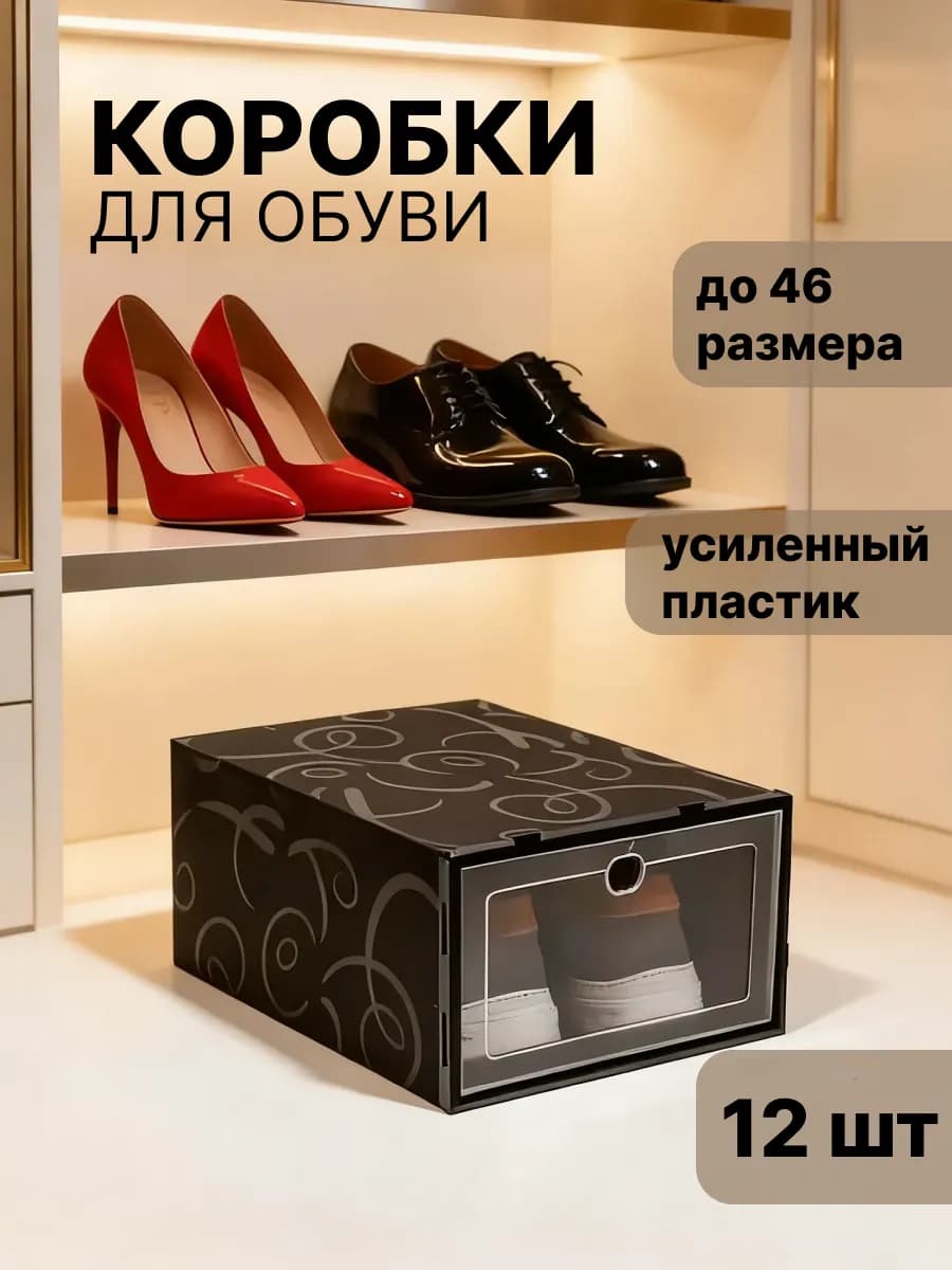 Коробки для хранения обуви 12 штук