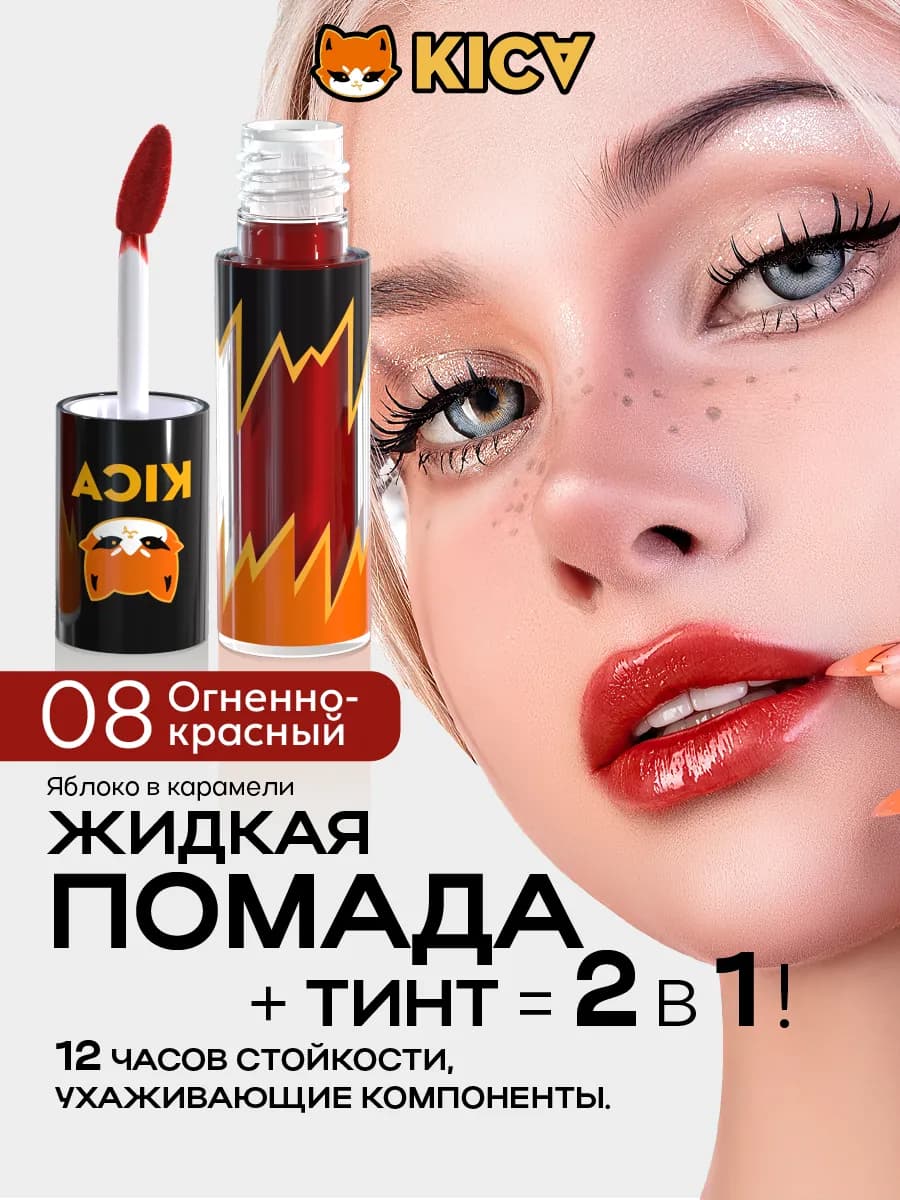 Помада блеск тинт для губ увлажняющая питательная KICA 08