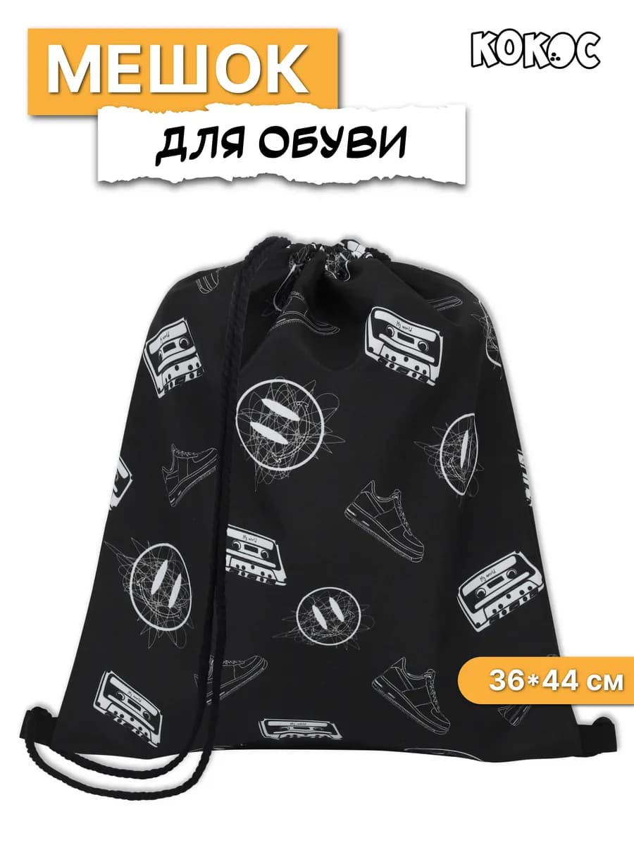 Мешок для сменной обуви школьный 1 отд