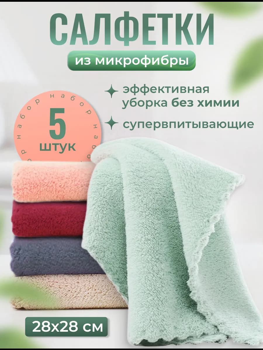 набор тряпок для уборки 5 шт