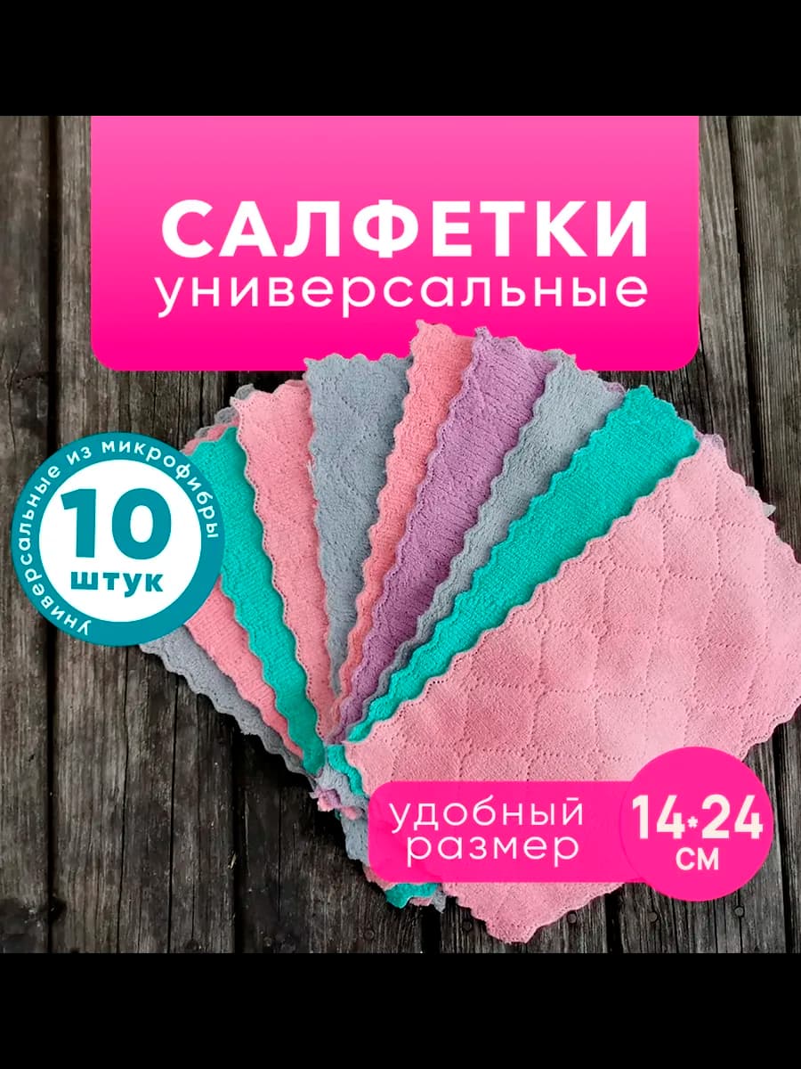 Салфетки для уборки из микрофибры безворсовые 10 штук