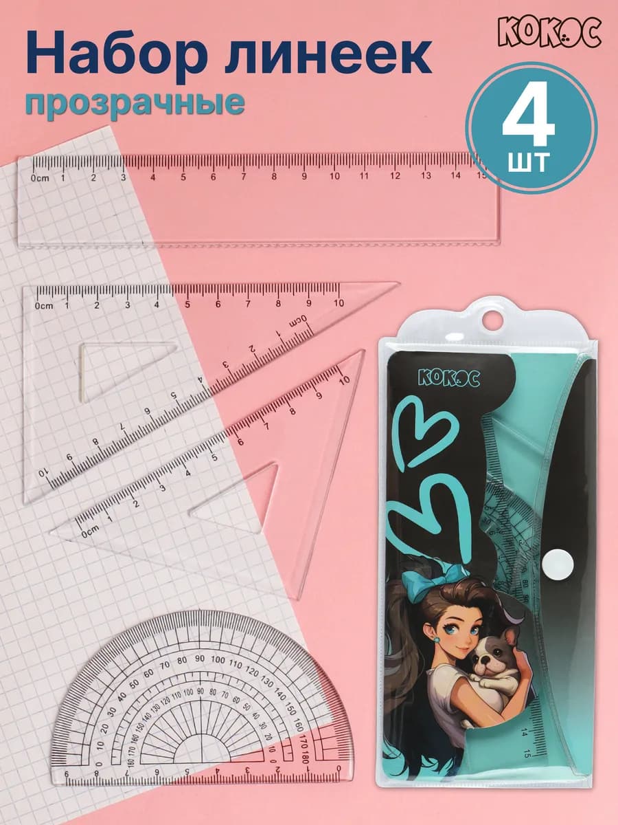 Набор линеек для школьника