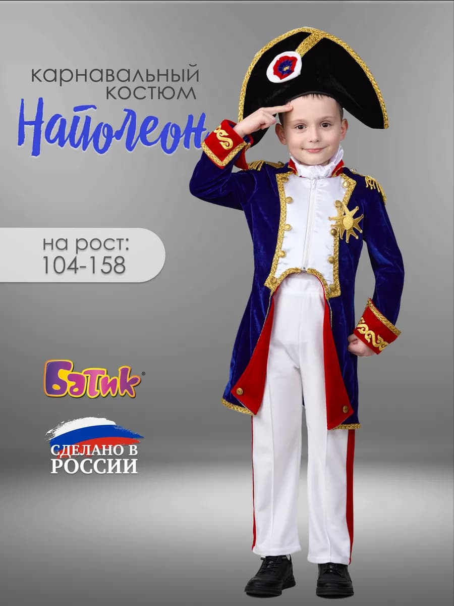 Карнавальный костюм Наполеон