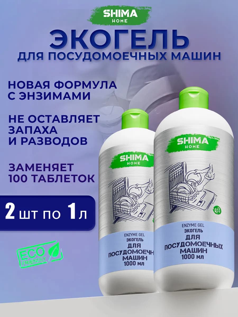 ENZYME GEL Гель для посудомоечной машины 1 литр 2 шт
