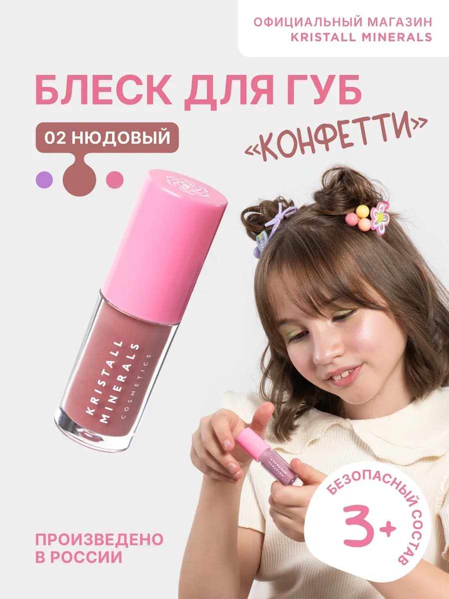 Блеск для губ детский Конфетти 02 нюдовый