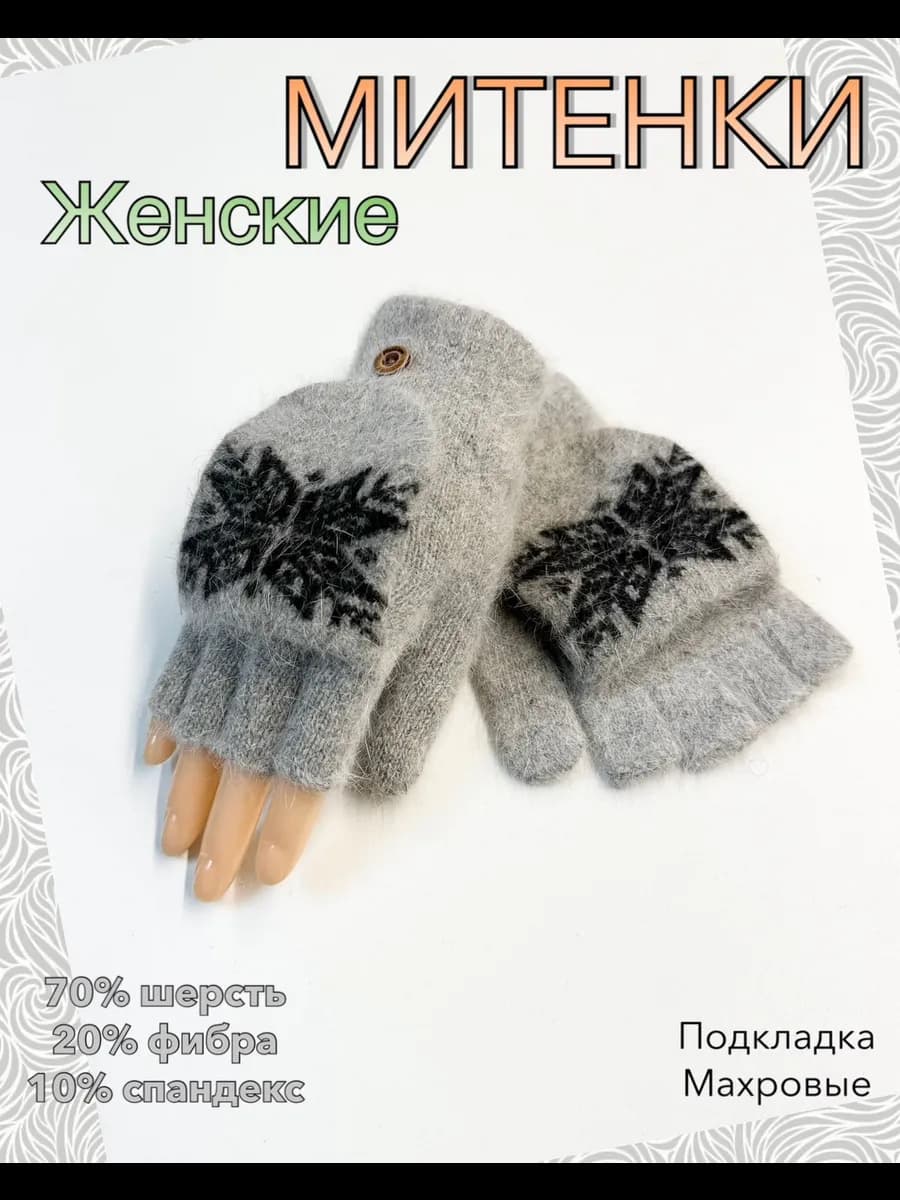 Митенки варежки перчатки