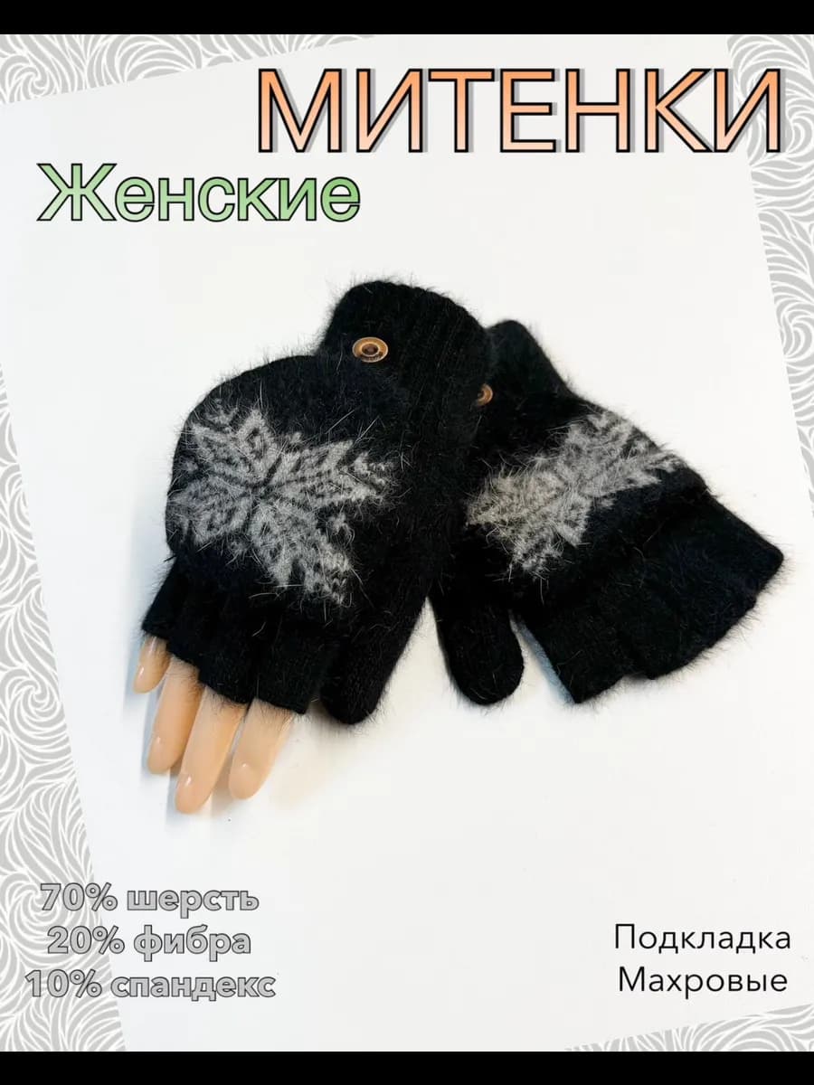 Митенки варежки перчатки