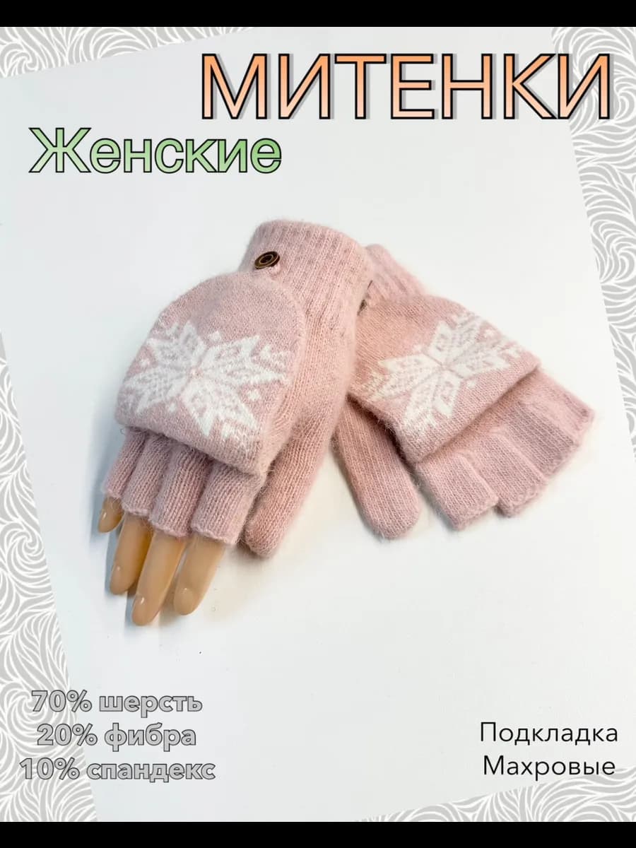 Митенки варежки перчатки