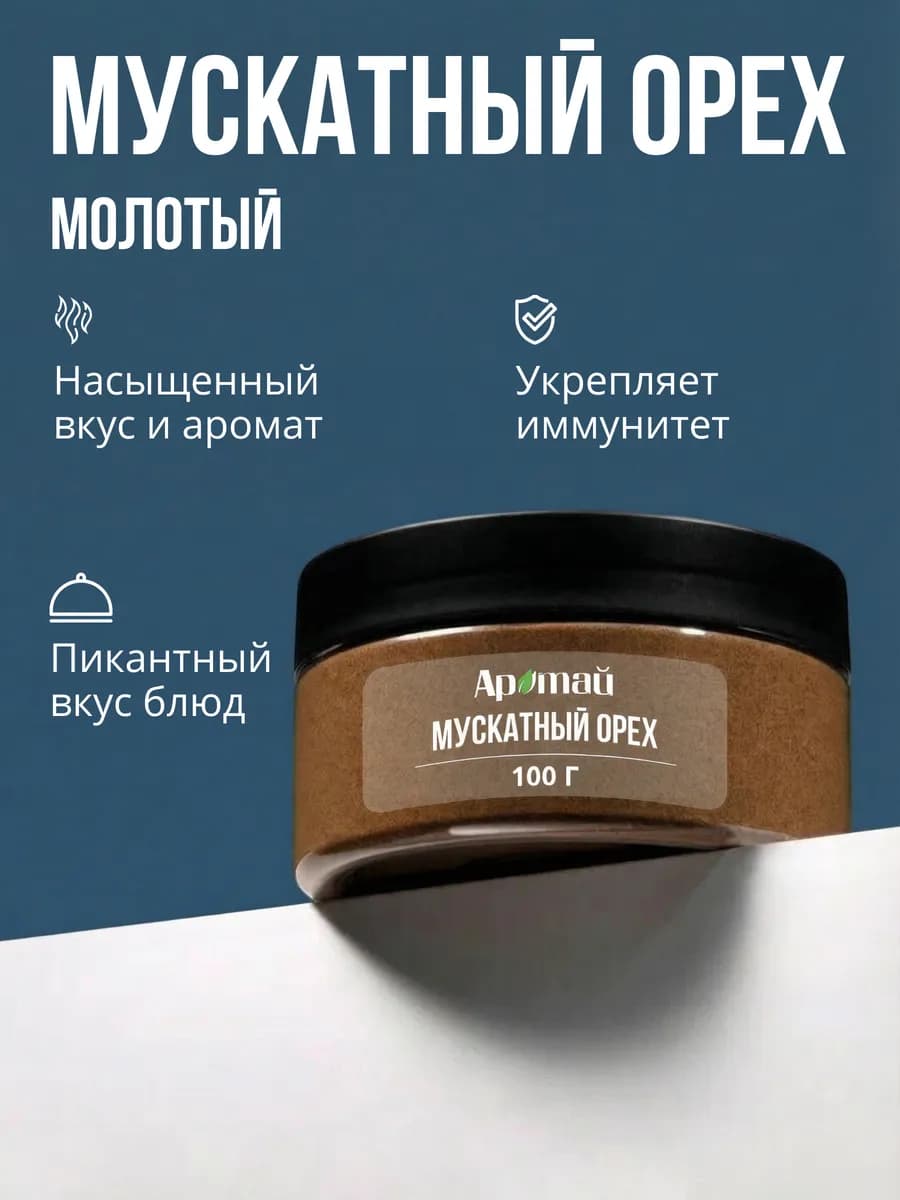 Мускатный орех молотый, 100 гр