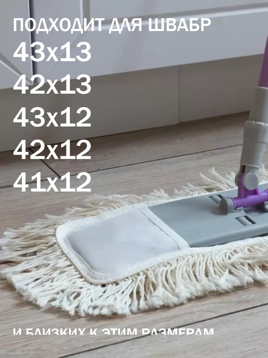 Насадка для швабры МОП 42х12 хлопок 41х14 40х13 40х14 41х13