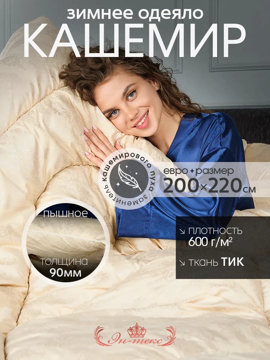 Одеяло Зимнее евро Кашемир 200х220 см
