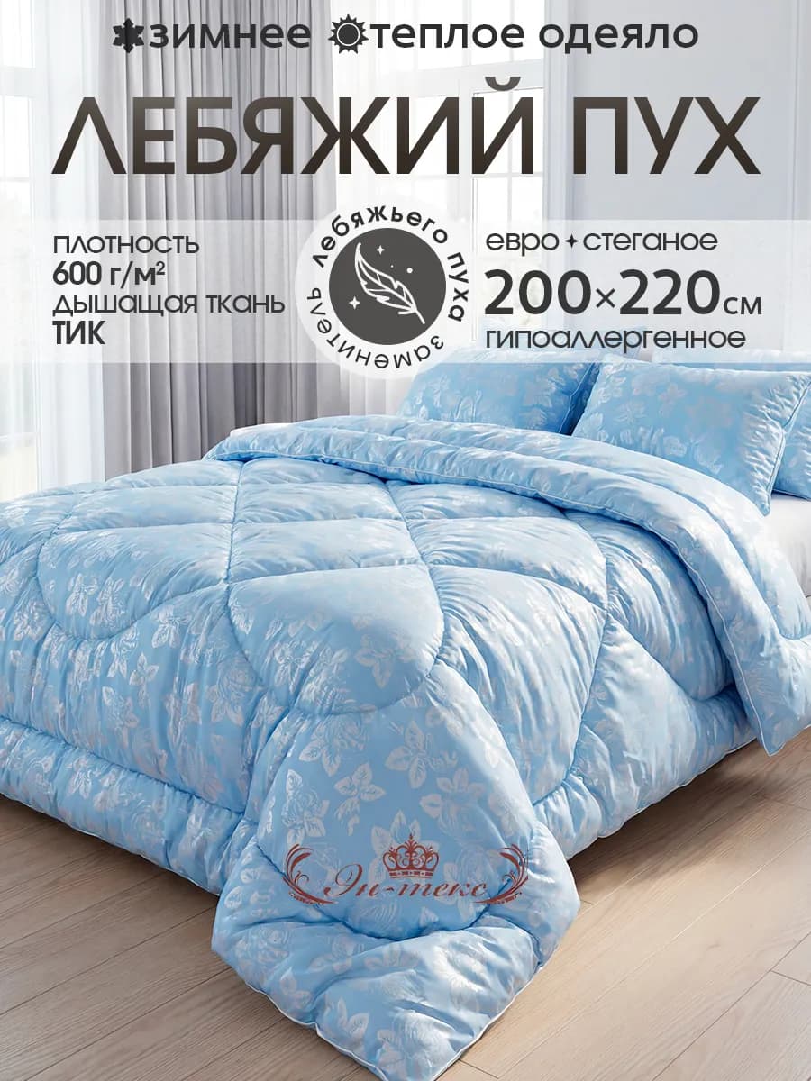 Одеяло Зимнее евро 200х220 см Лебяжий пух
