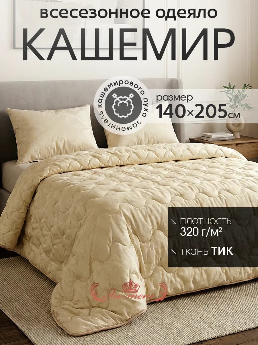 Одеяло Всесезонное полуторка 1.5 Кашемир 140х205 см