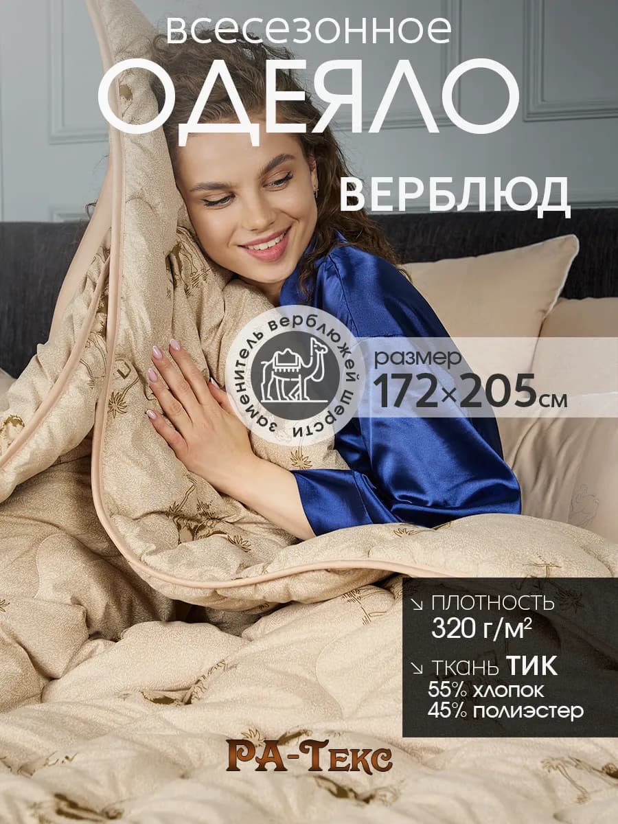 Одеяло всесезонное двуспальное Верблюжье 172х205 см