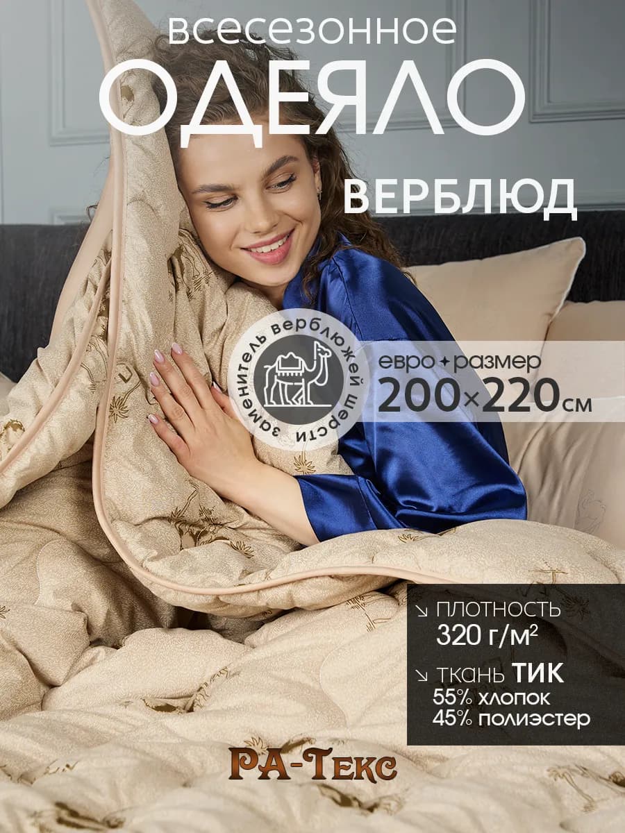 Одеяло всесезонное евро Верблюжье 200х220 см - фото 1