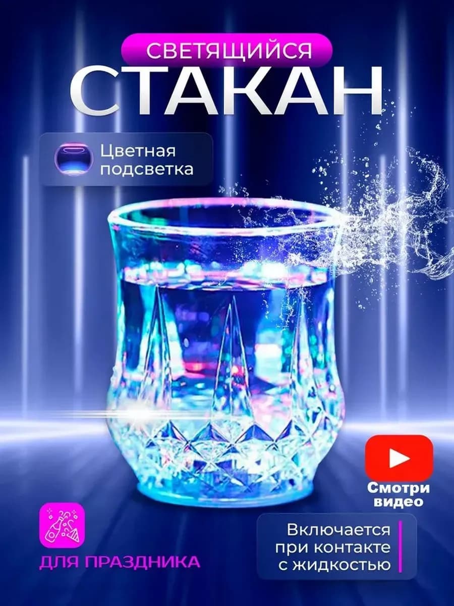 Светящийся стакан с подсветкой, 200мл, 1 шт