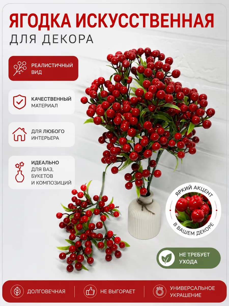 Искусственная ветка ягоды для декора и интерьера