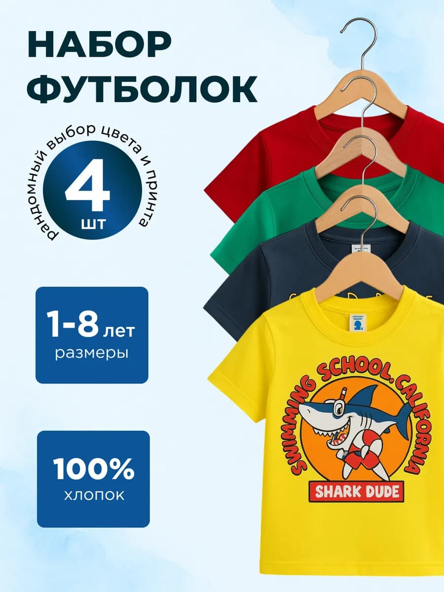 Футболки детские с принтом набор 4 шт - фото 1