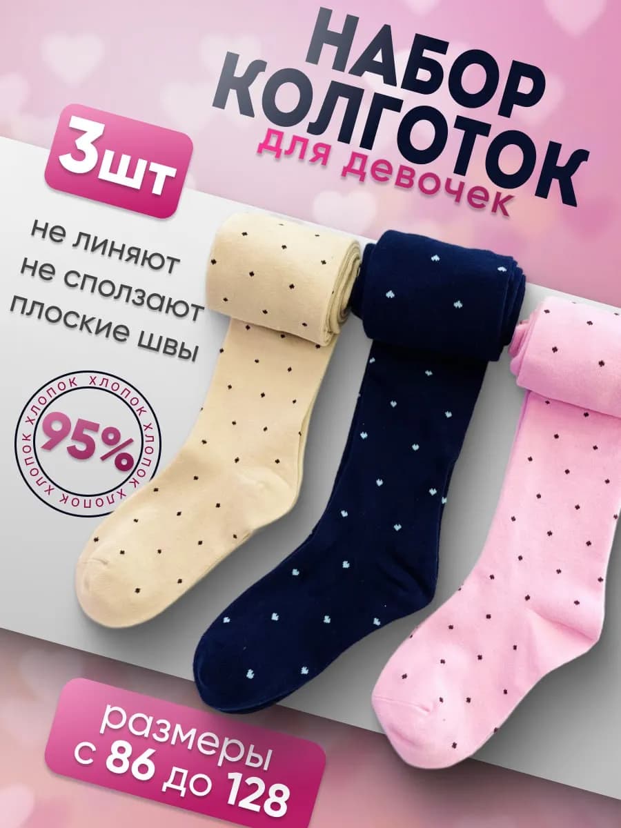 Колготки детские набор 3 пары