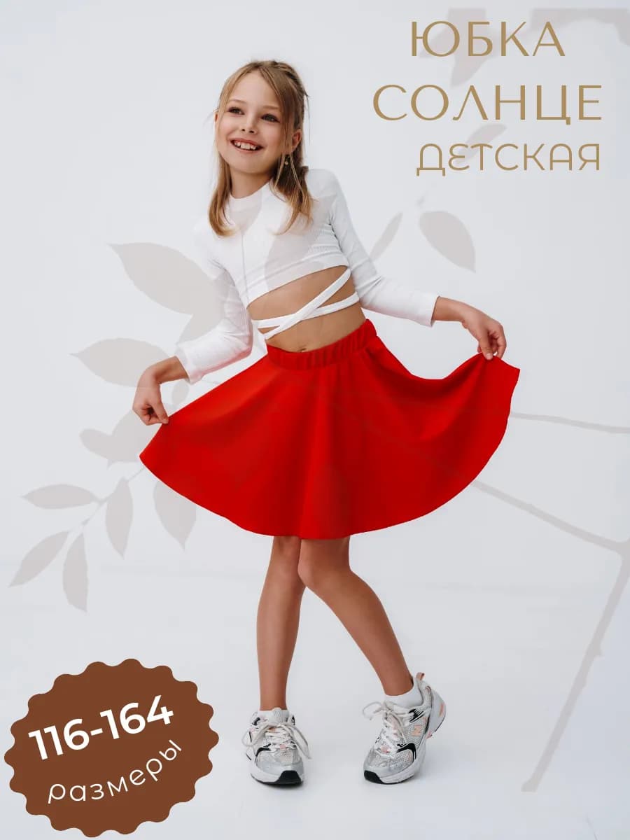 Юбка солнце школьная для девочки красная