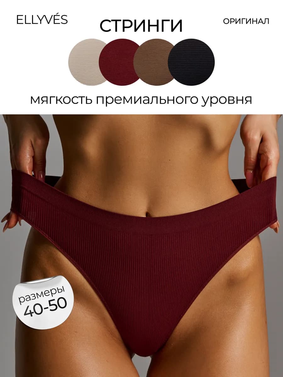 Трусы стринги высокие бесшовные