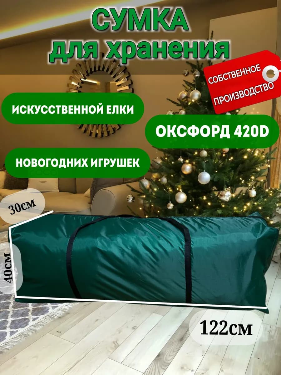 Сумка-чехол для хранения искусственной елки и игрушек нового