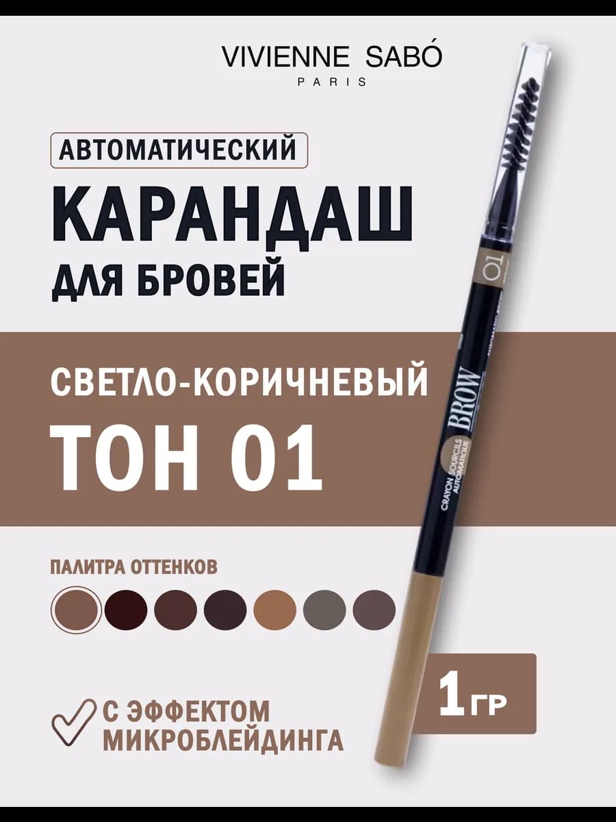 Карандаш для бровей автоматический тон 01 светло-коричневый