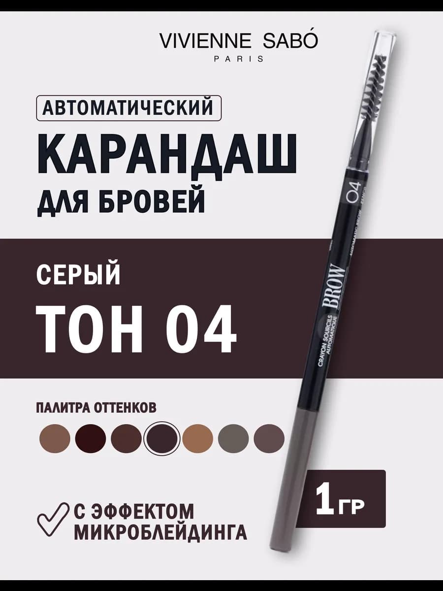 Карандаш для бровей автоматический тон 04 серый