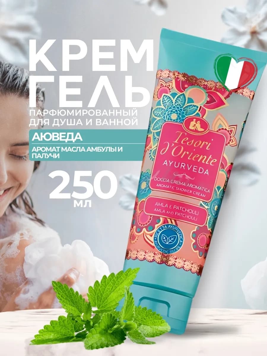 Гель для душа парфюмированный Ayurveda 250 мл