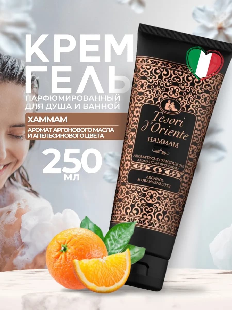 Гель для душа парфюмированный Hammam 250 мл