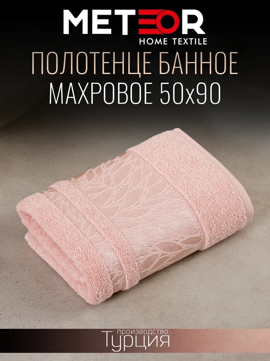 Полотенце банное махровое 50х90 см