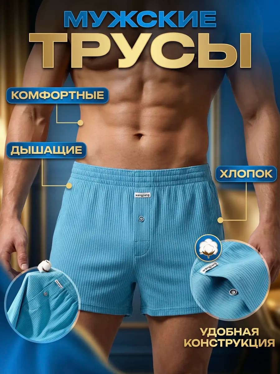 Трусы мужские