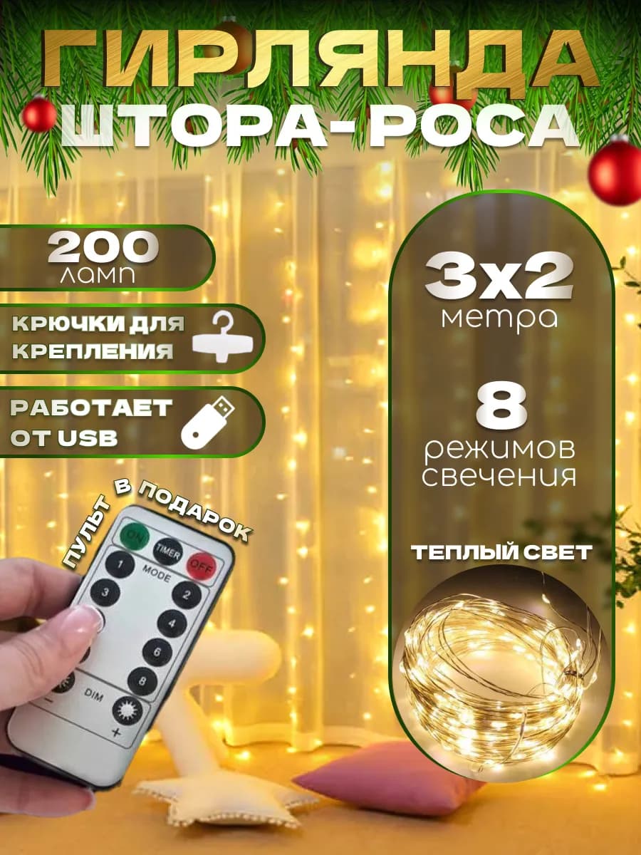 Гирлянда штора роса 3х2 желтая с пультом