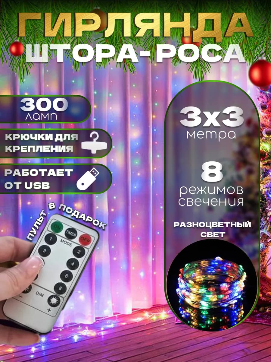 Гирлянда штора роса 3х3 разноцветная с пультом