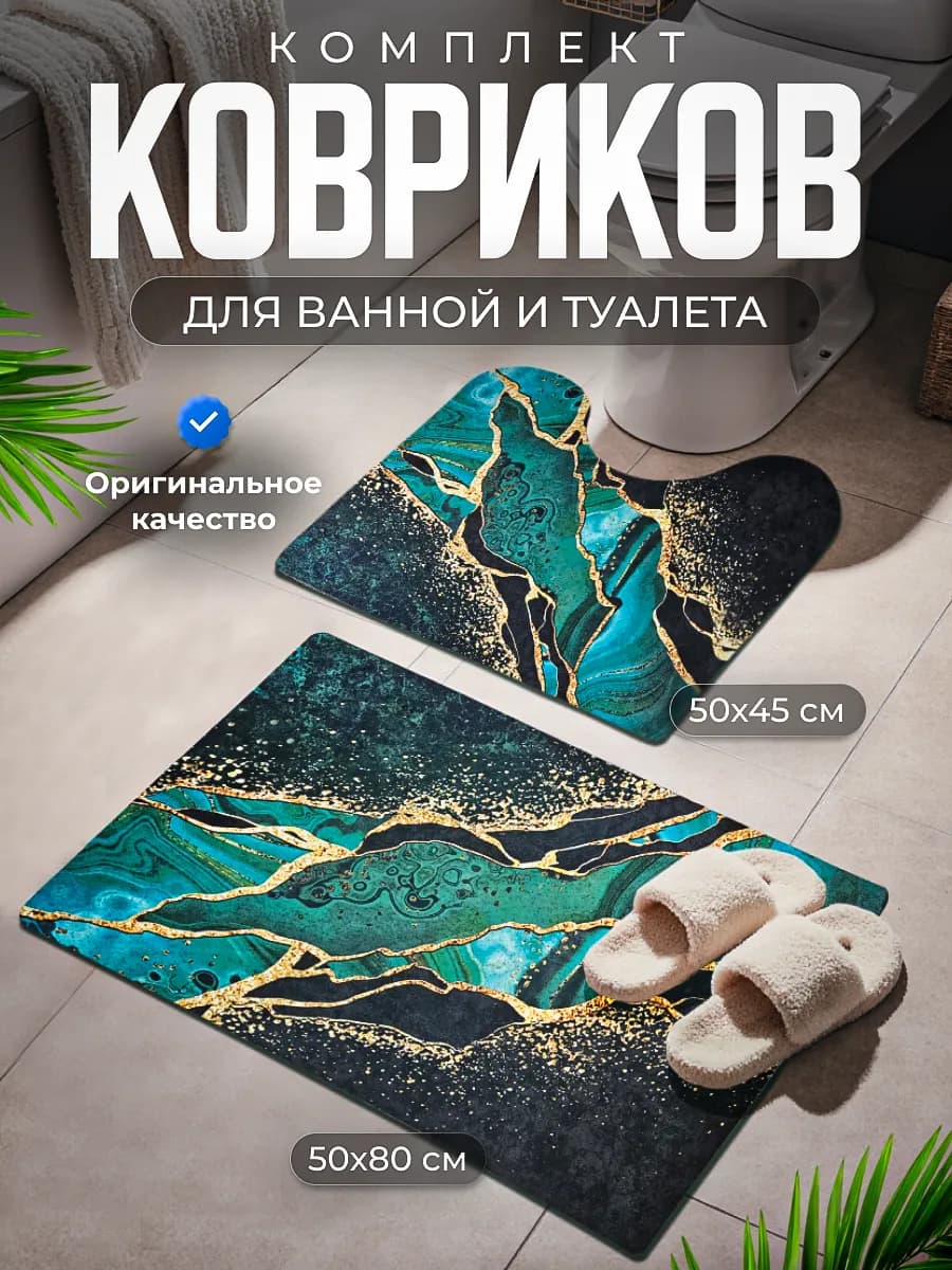 Коврики для ванной и туалета комплект противоскользящий