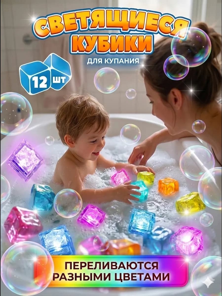 Светящиеся кубики игрушки для ванной многоразовые