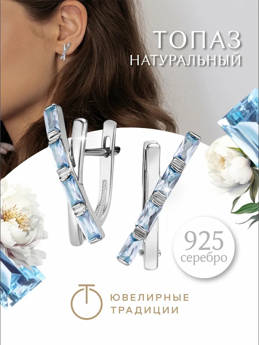 Серьги серебряные 925 с натуральным топазом Sky