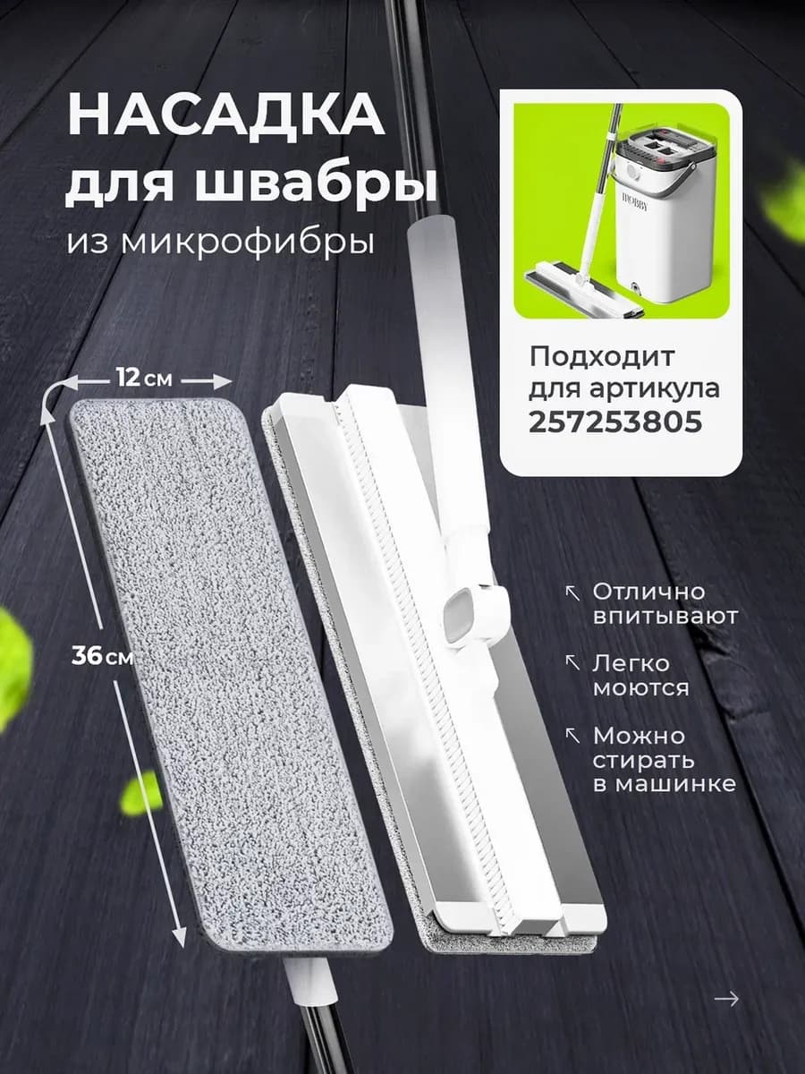 Насадка микрофибра для швабры с отжимом