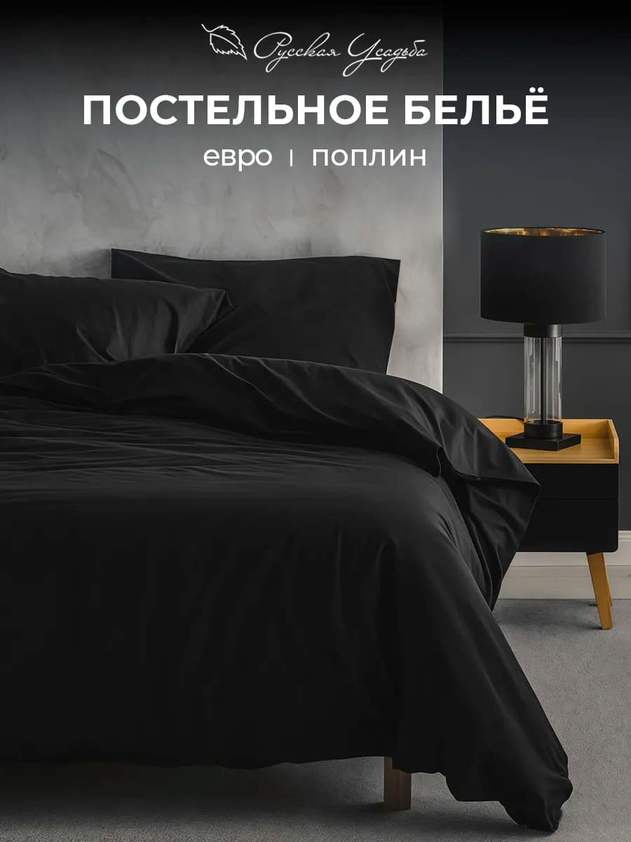 Постельное белье евро черное поплин комплект