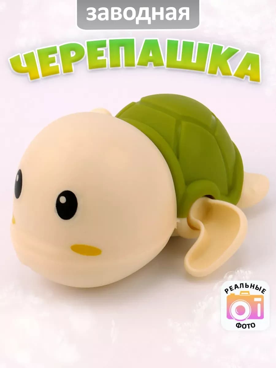 Заводная игрушка Черепашка для ванной для малышей