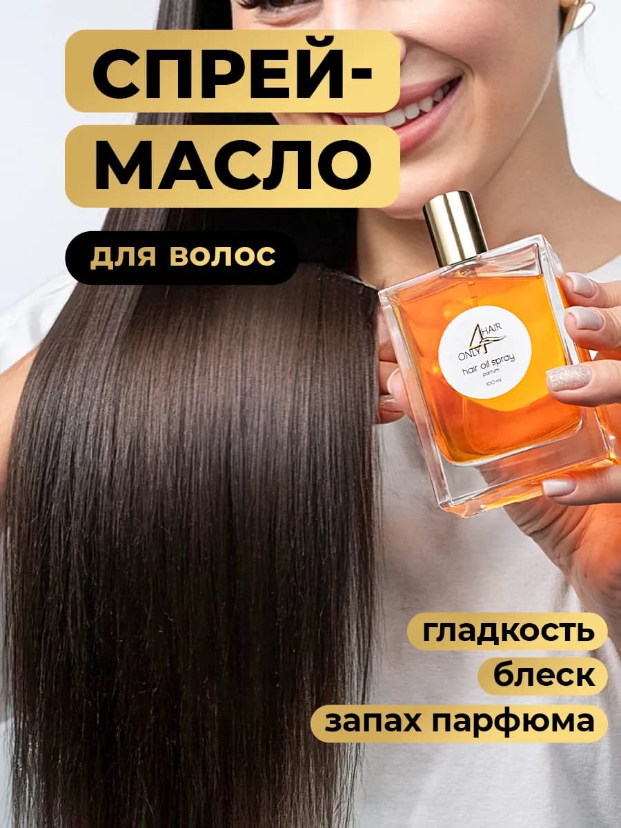 Масло - спрей для блеска волос несмываемое