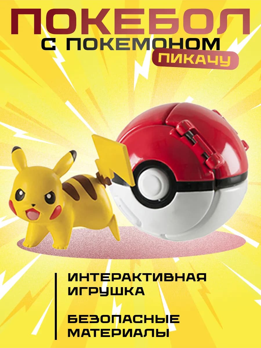 Покебол с покемоном Пикачу