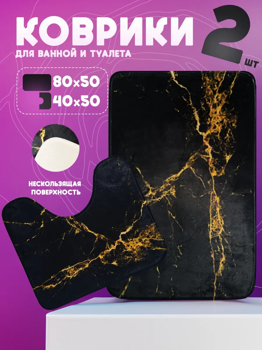 Коврик для ванной и туалета противоскользящий 2шт - фото 1