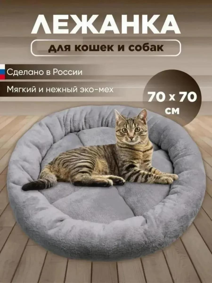 Лежанка для кошек и собак 70 см