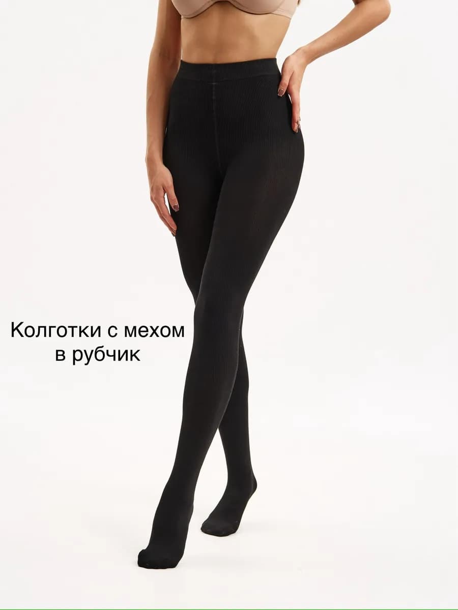 Колготки тёплые в рубчик с МЕХОМ