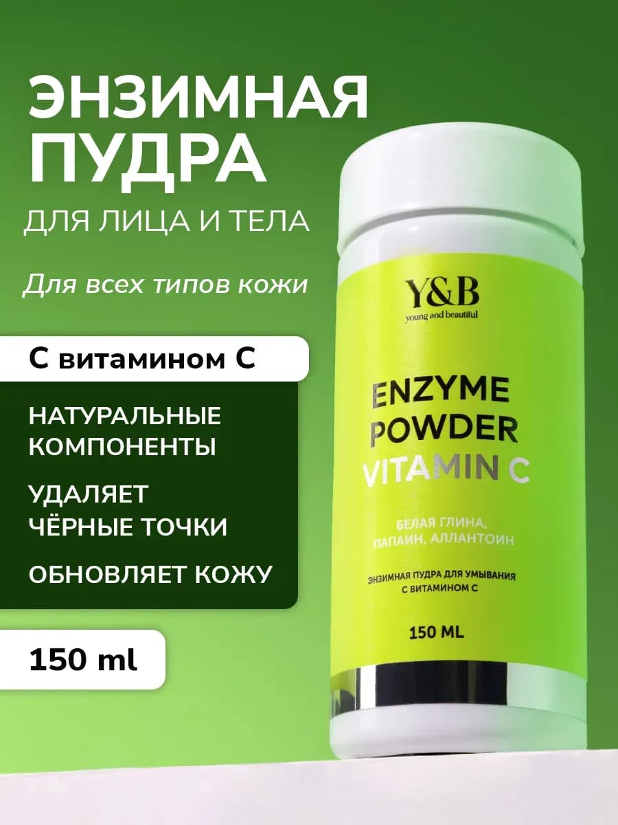 Энзимная пудра для умывания лица от прыщей с витамином С - фото 1