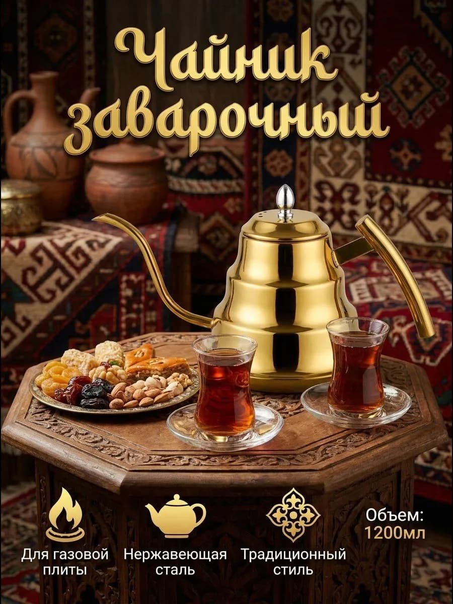Заварочный чайник Алладин 1,2 л