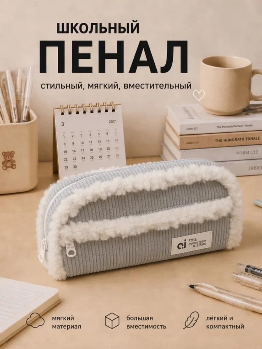 Пенал школьный плюшевый